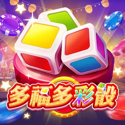 PS 多福多彩骰