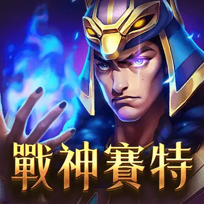 ATG 戰神賽特