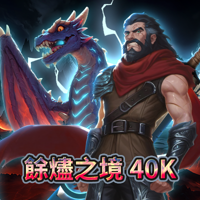STM 餘燼之境40K