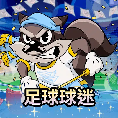 HS 足球球迷