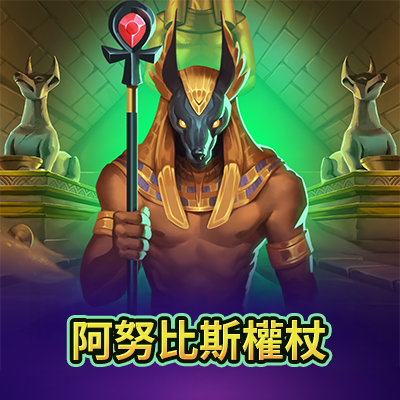 PT 阿努比斯權杖