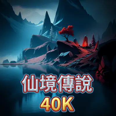 STM 仙境傳說40K