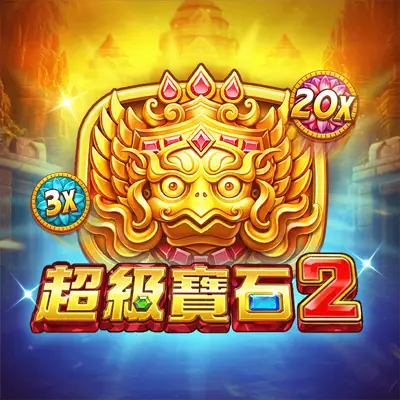 PS 超級寶石 2