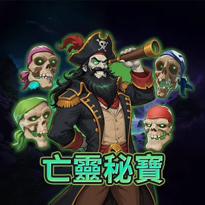STM 亡靈秘寶