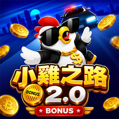 InOut 小雞之路 2.0