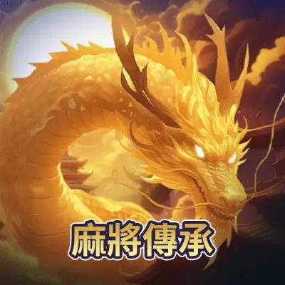 AMB 麻將傳承