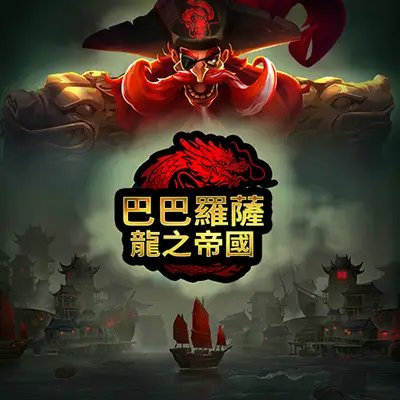 Peter & Sons 巴巴羅薩・龍之帝國