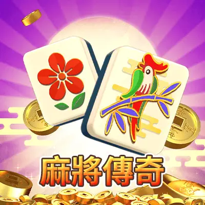 AMB 麻將傳奇