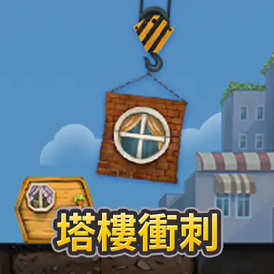Galaxy 塔樓衝刺