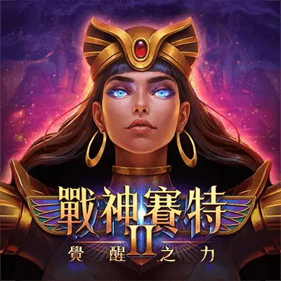 ATG 戰神賽特2覺醒之力