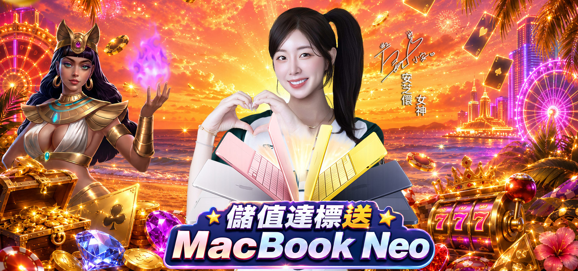 【天狐宴】八月儲值達標送 Apple MacBook Neo！限時搶拿！