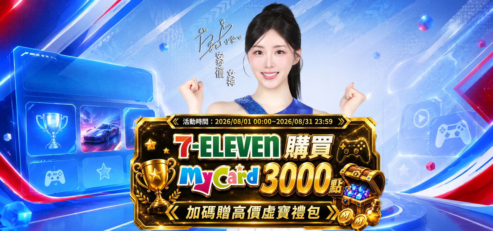 【天狐宴】7-EVEVEN獨家回饋！八月儲值達標送 Apple MacBook Neo！