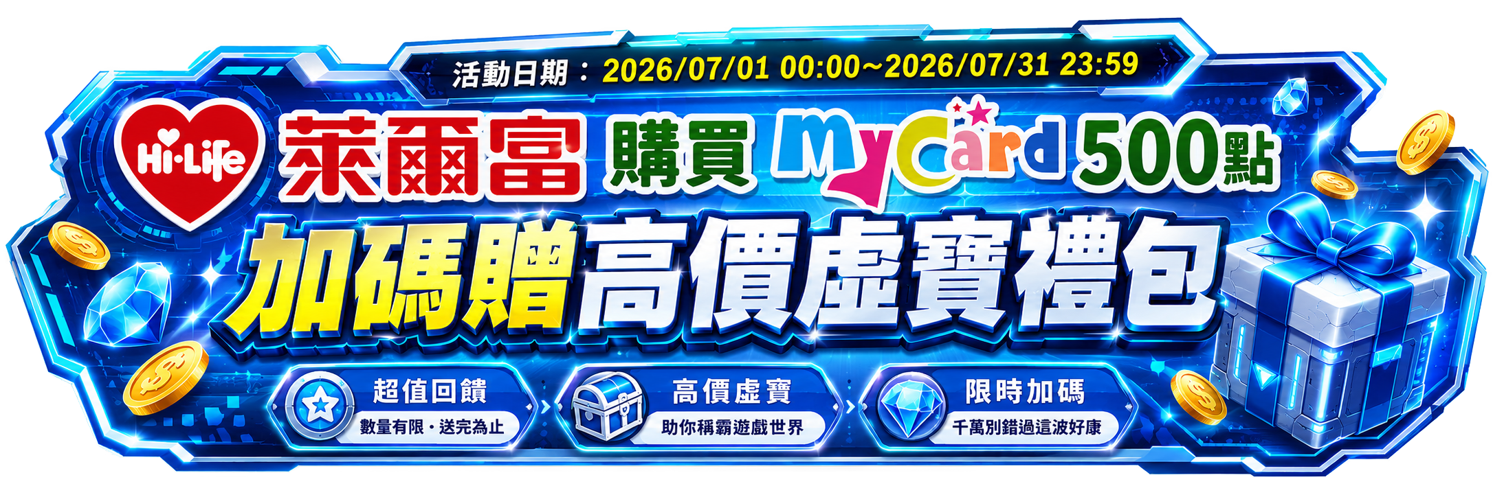 【天狐宴】萊爾富獨家福利加碼，豪禮大放送！
