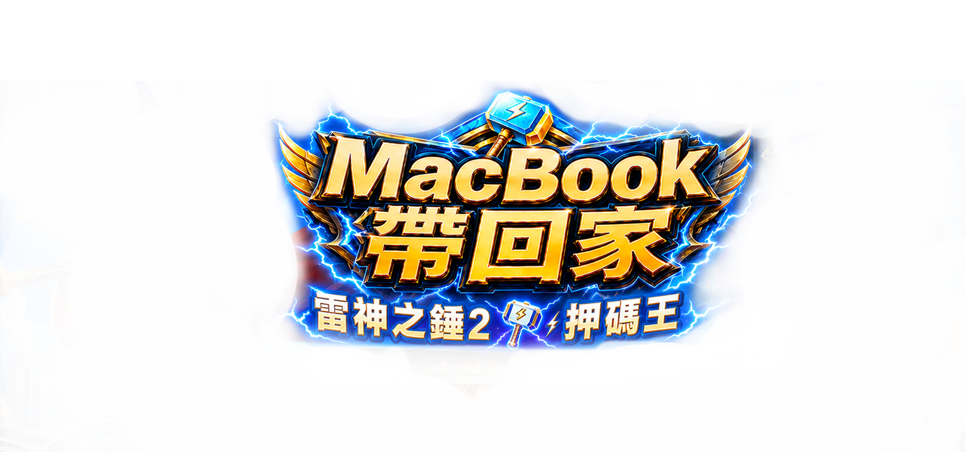 Macbook等你拿！天狐宴 X RSG押碼挑戰火熱開打