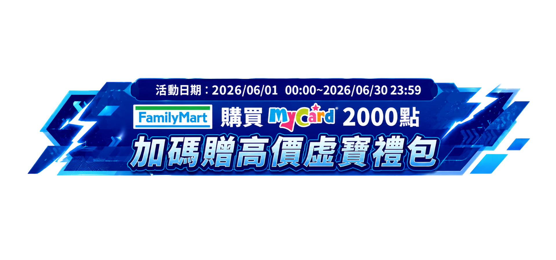 【天狐宴】六月全家回饋全面升級！福利狂送不手軟