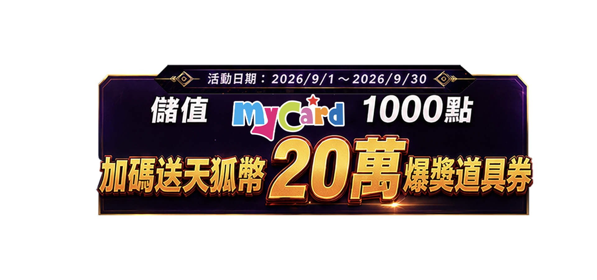 【天狐宴】九月全通路