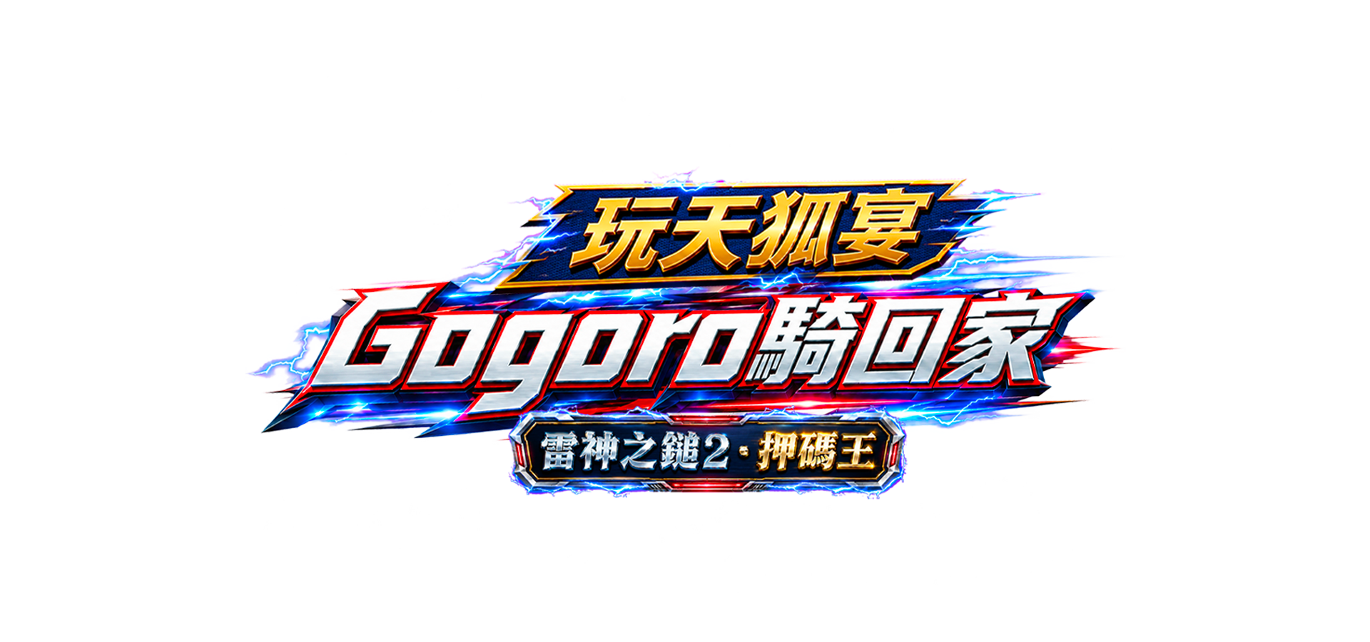 天狐宴豪送Gogoro！押碼冠軍免費騎回家