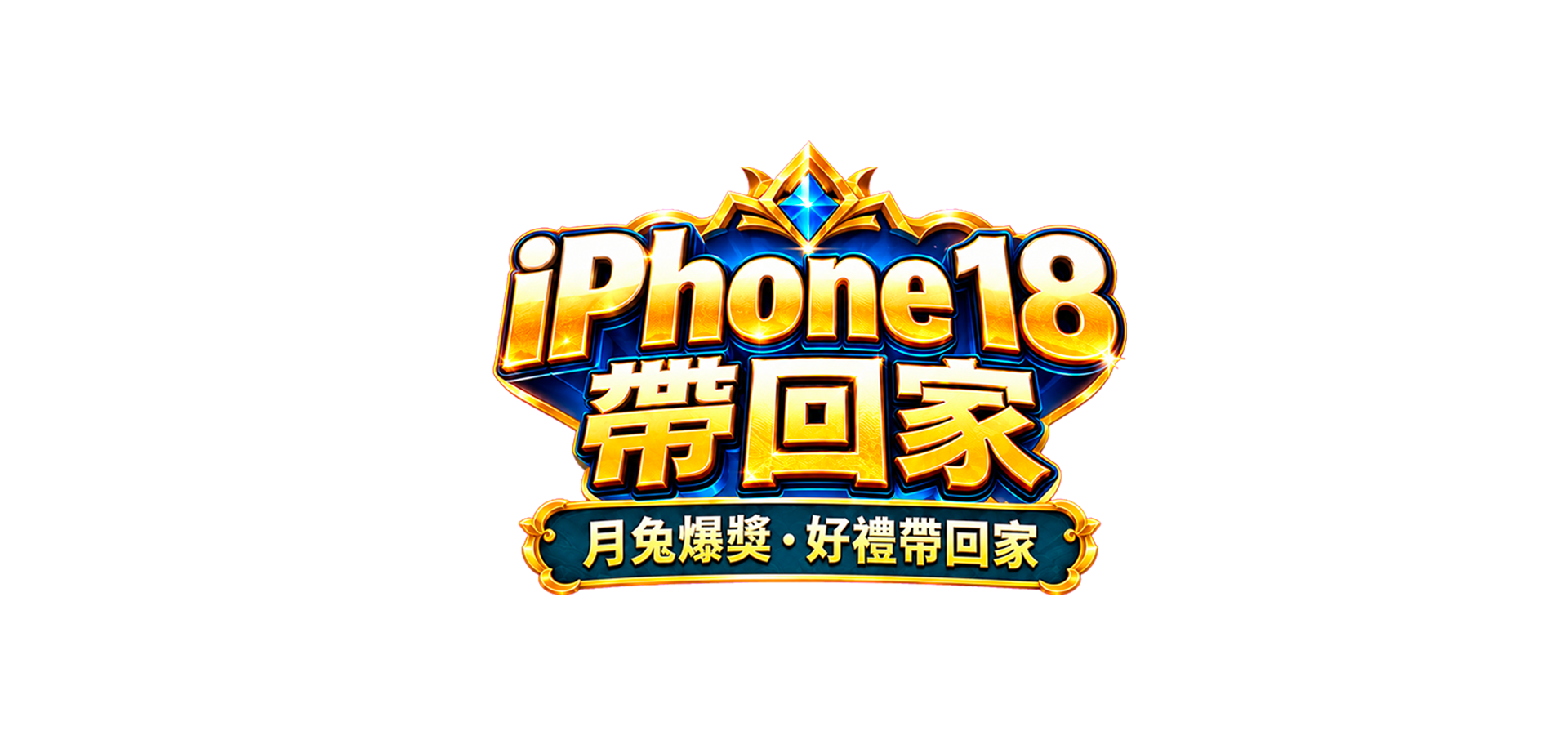 【押碼十月爭霸】挑戰押碼拿iPhone 18 pro