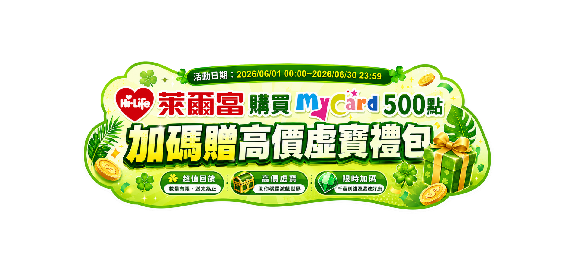 【天狐宴】萊爾富獨家送高價虛寶券！