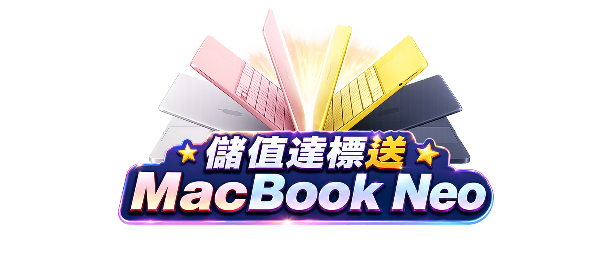 【天狐宴】八月儲值達標送 Apple MacBook Neo！限時搶拿！