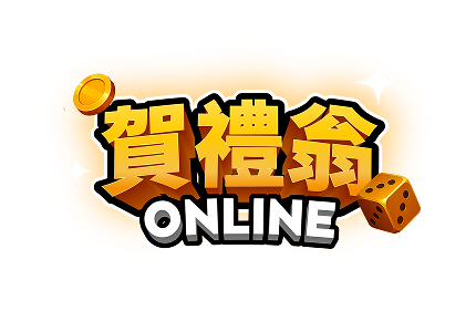 賀禮翁