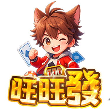 旺旺發