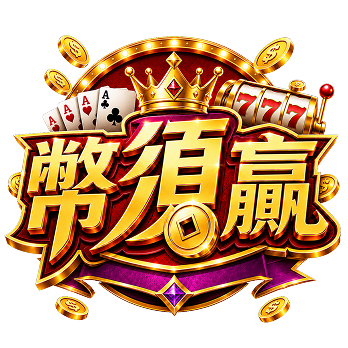 幣須贏