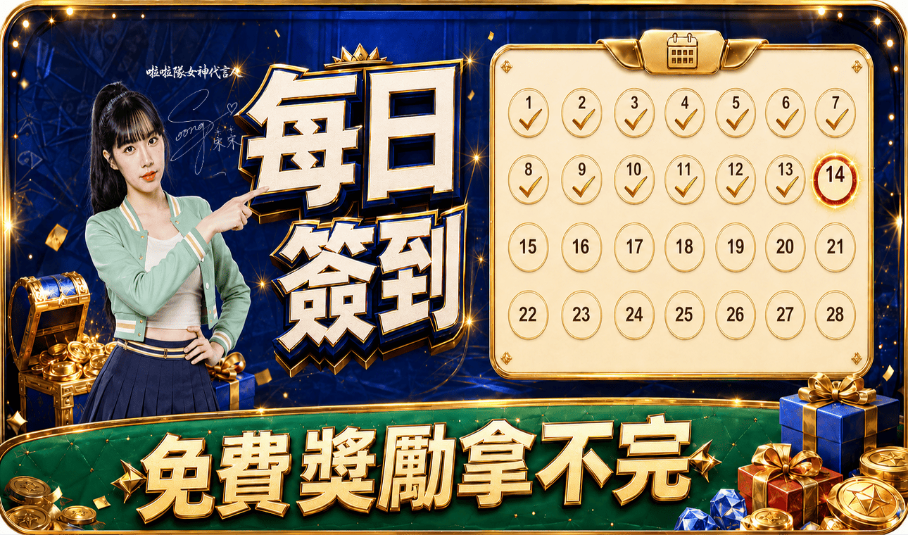 每日簽到獎勵