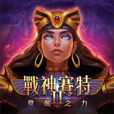 戰神賽特2 覺醒之力