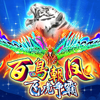 百鳥朝鳳 - 飛虎爭霸