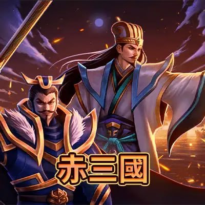 赤三國