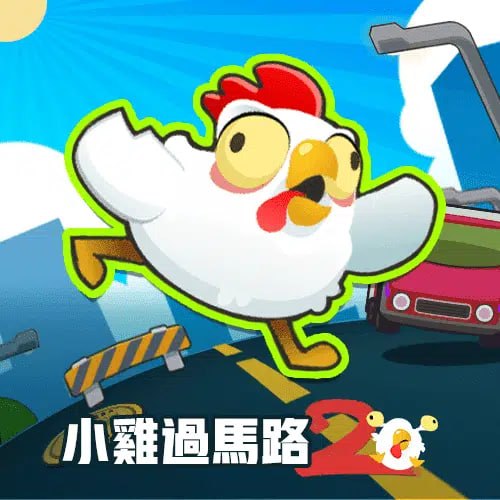 小雞過馬路2