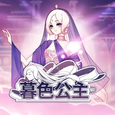 暮色公主