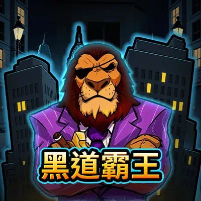 黑道霸王