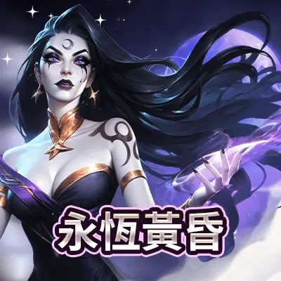 永恆黃昏