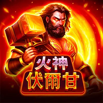 火神伏爾甘