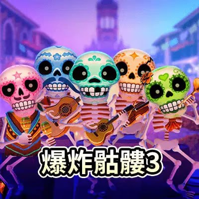 爆炸骷髏3