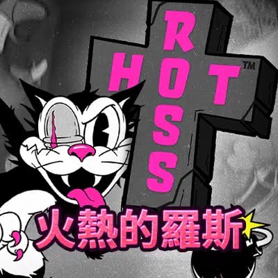 火熱的羅斯