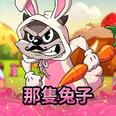 那隻兔子