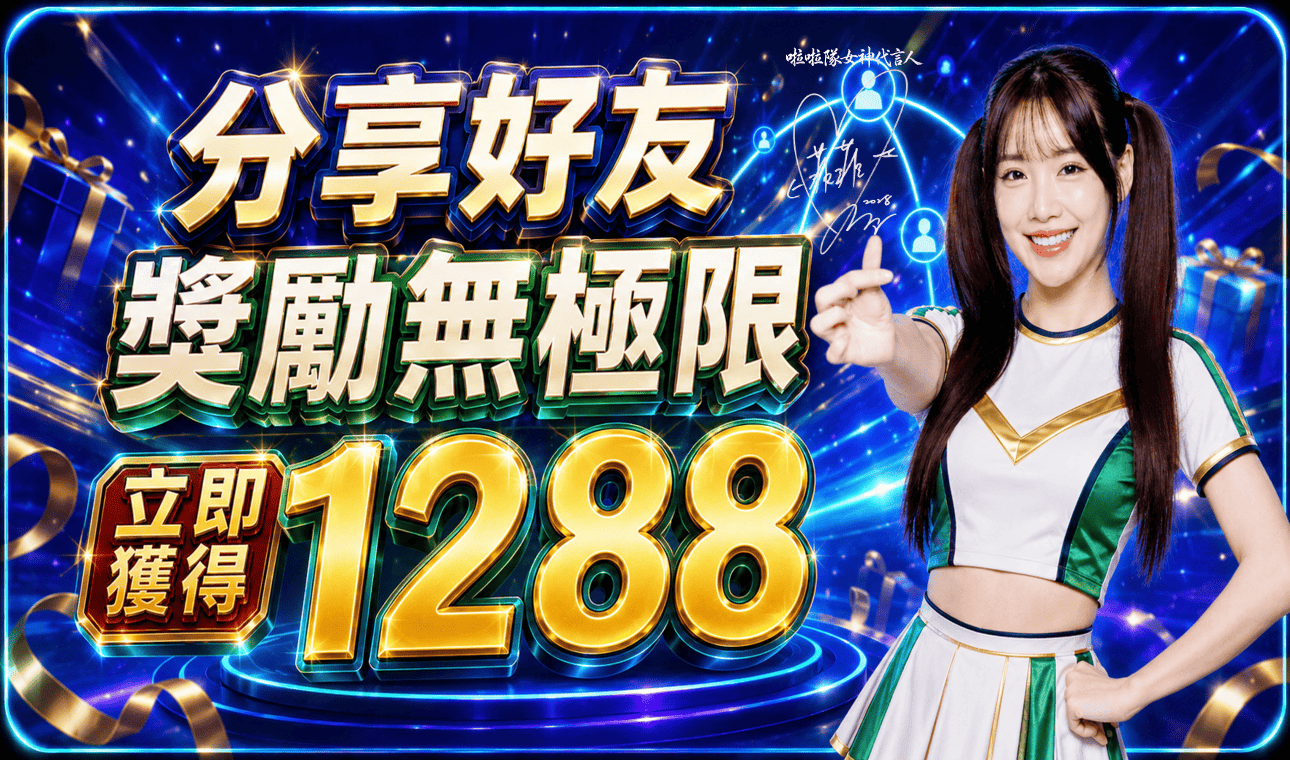 好友推薦 送禮金無上限