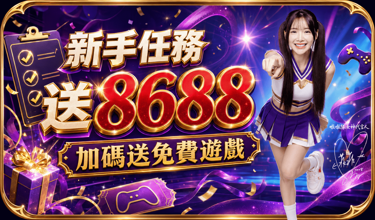 新手任務 送8688 加碼送免費遊戲