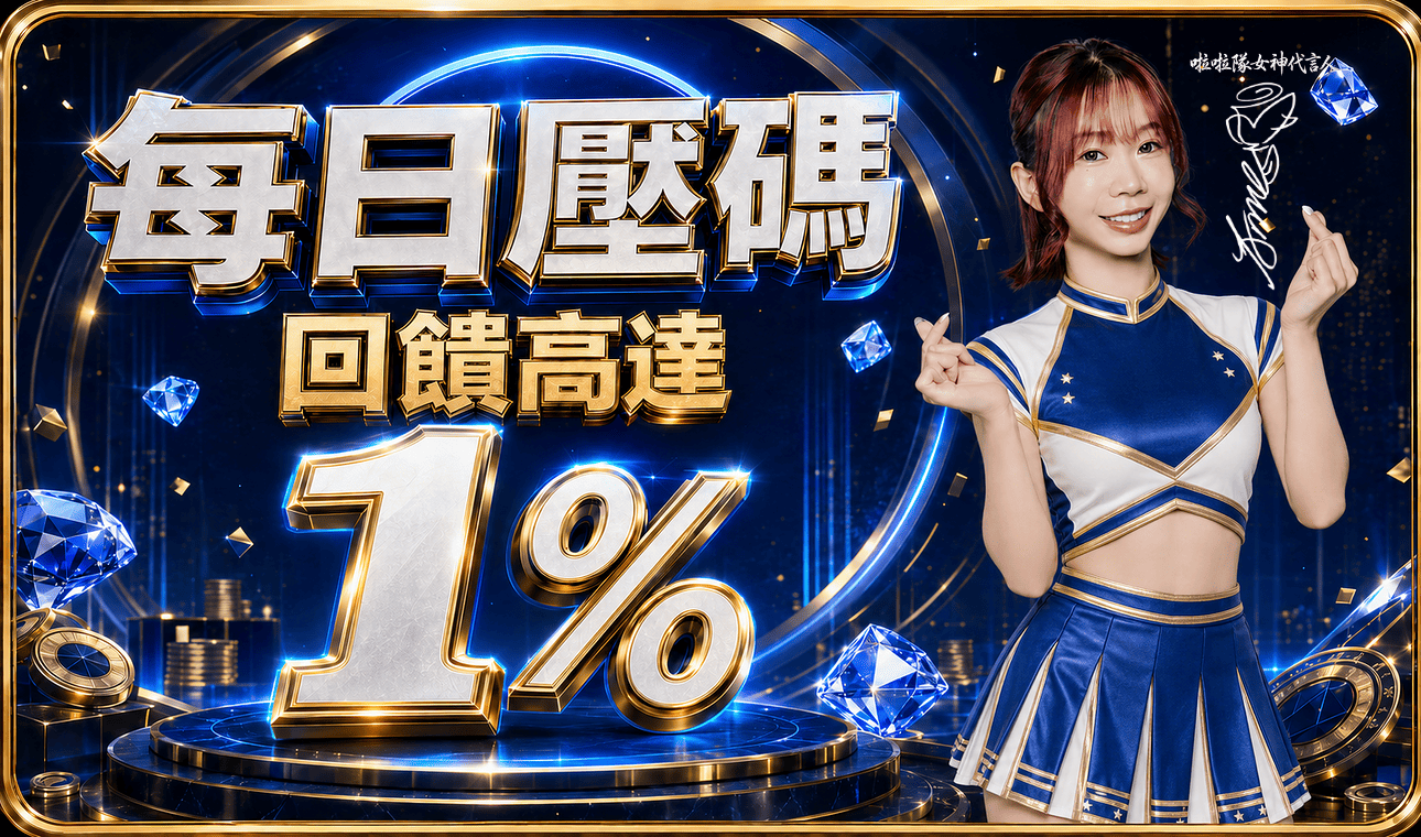 每日壓碼 回饋高達 1%